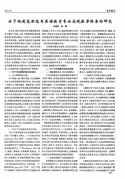 关于构建高职高专英语教育专业实践教学体系的研究