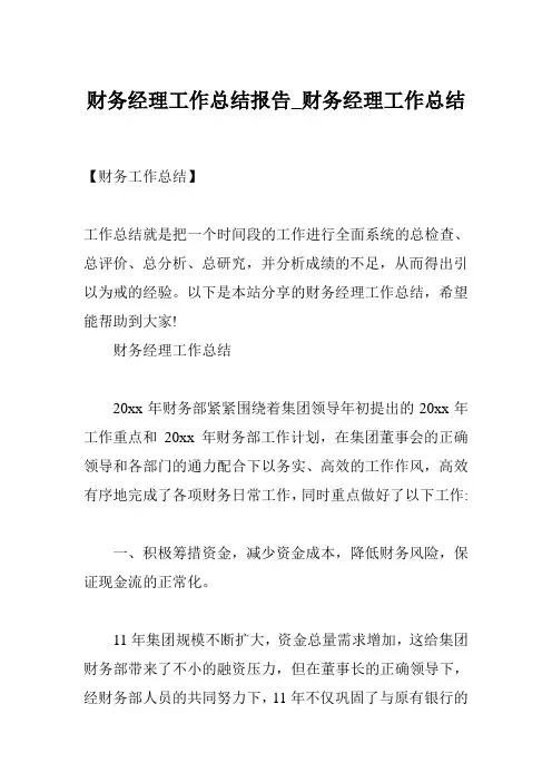 财务经理工作总结报告_财务经理工作总结