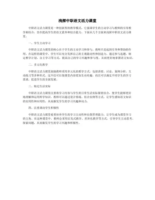 浅探中职语文活力课堂