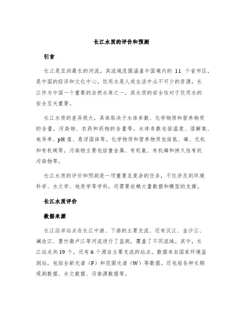 长江水质的评价和预测