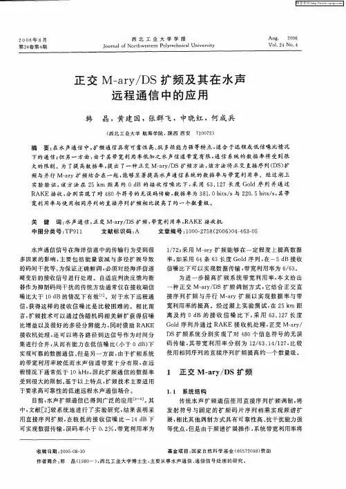正交M-ary／DS扩频及其在水声远程通信中的应用
