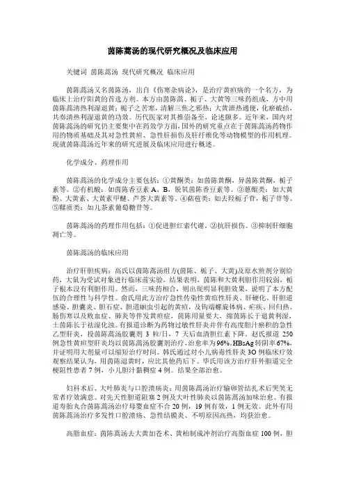 茵陈蒿汤的现代研究概况及临床应用