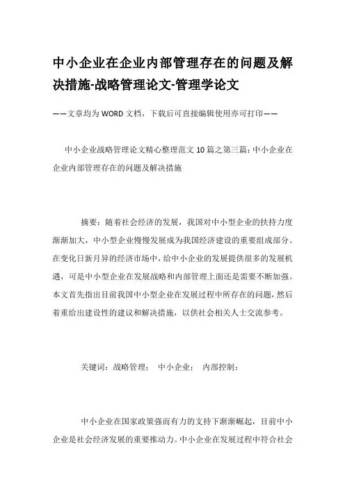 中小企业在企业内部管理存在的问题及解决措施-战略管理论文-管理学论文