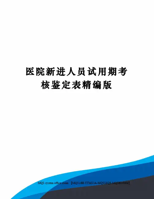 医院新进人员试用期考核鉴定表精编版