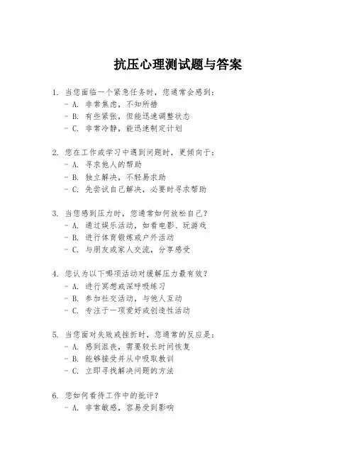 抗压心理测试题与答案