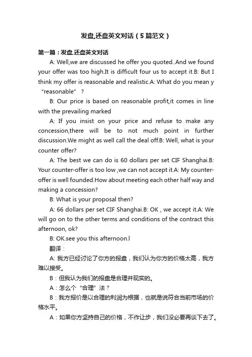发盘,还盘英文对话（5篇范文）