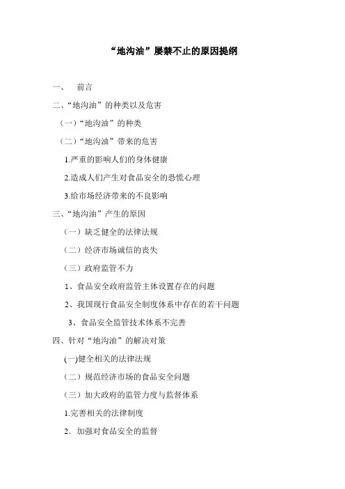 地沟油屡禁不止的原因提纲
