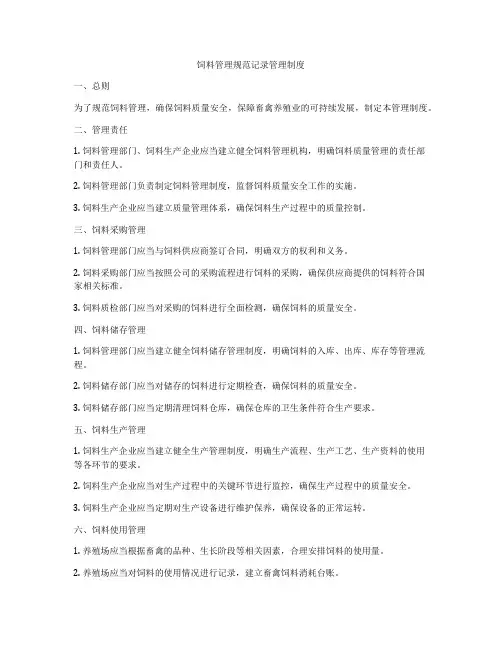 饲料管理规范记录管理制度