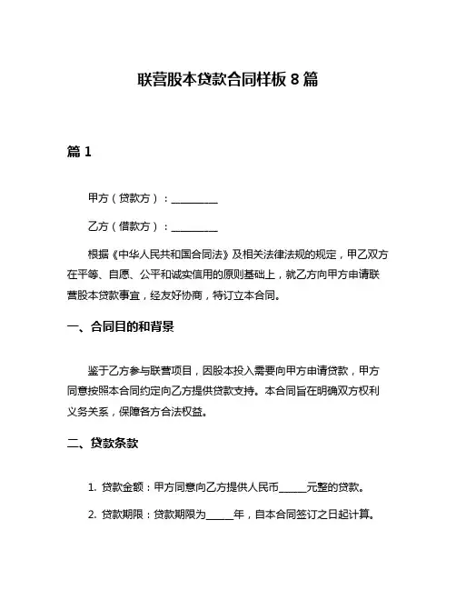 联营股本贷款合同样板8篇