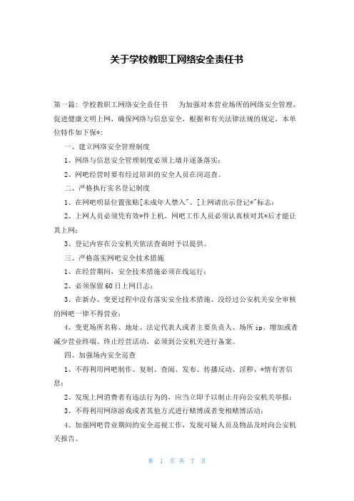 关于学校教职工网络安全责任书