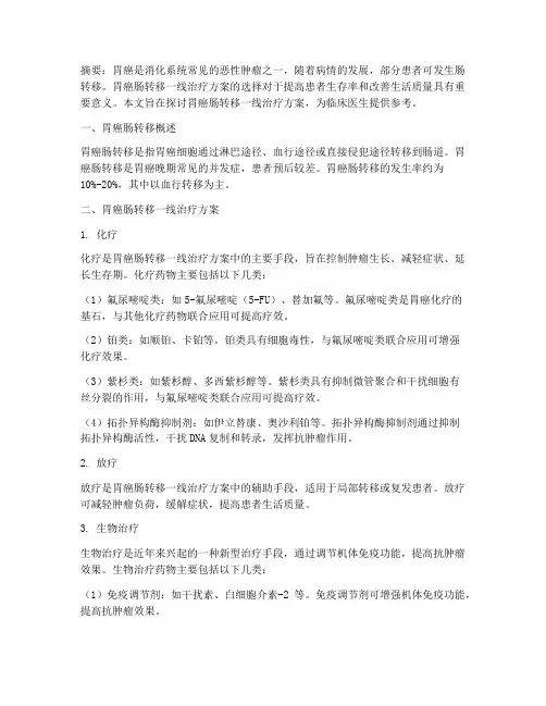 胃癌肠转移一线治疗方案