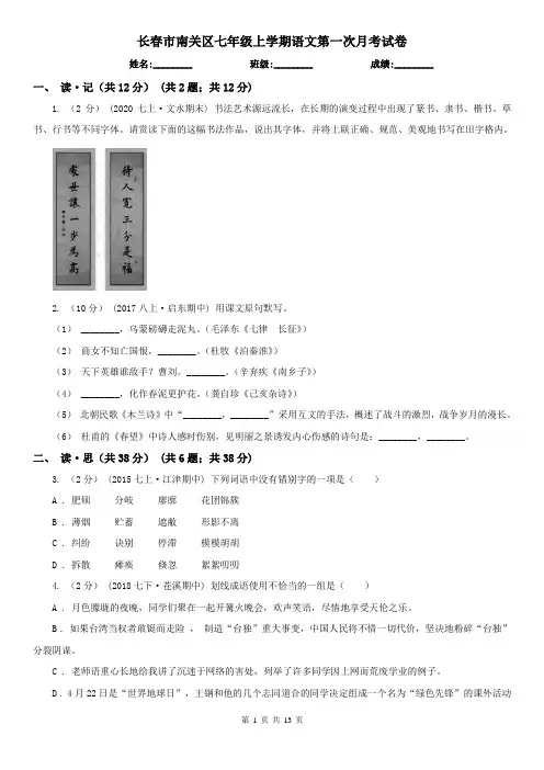 长春市南关区七年级上学期语文第一次月考试卷