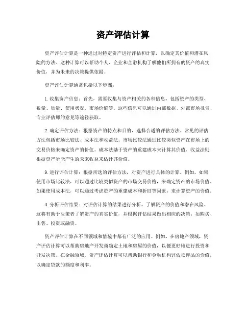 资产评估计算