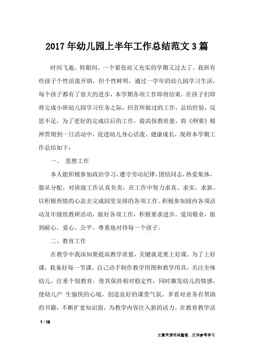 2017年幼儿园上半年工作总结范文3篇_工作总结