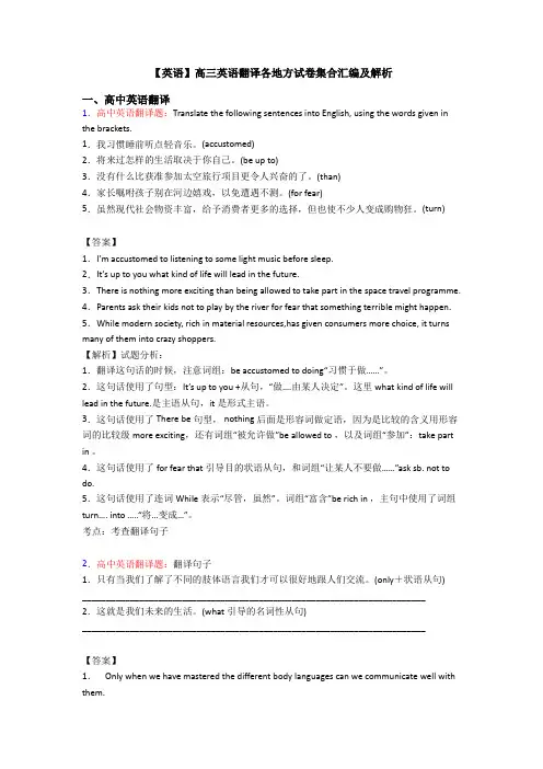 【英语】高三英语翻译各地方试卷集合汇编及解析