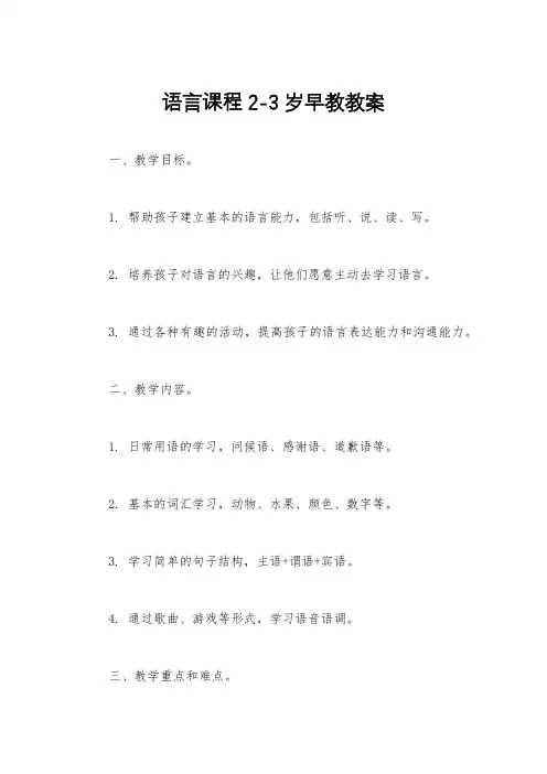 语言课程2-3岁早教教案