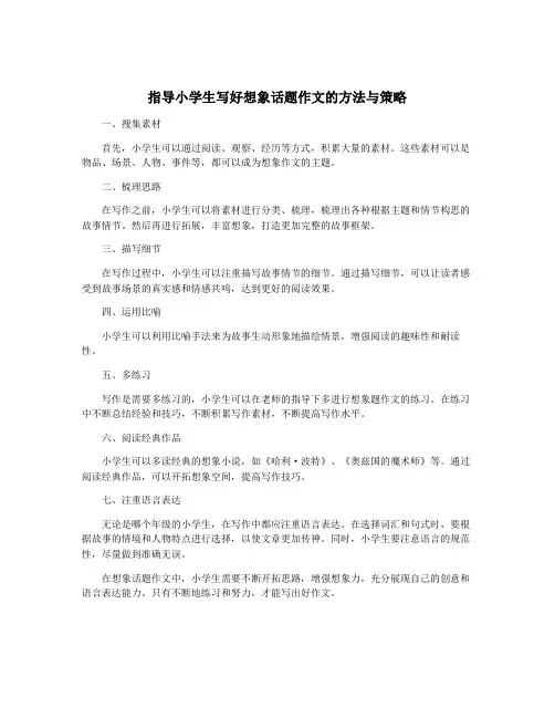 指导小学生写好想象话题作文的方法与策略
