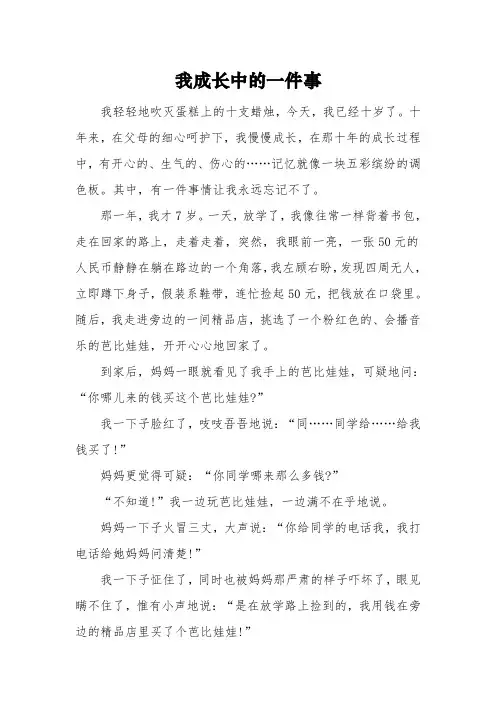 四年级作文《成长中的一件事》3篇
