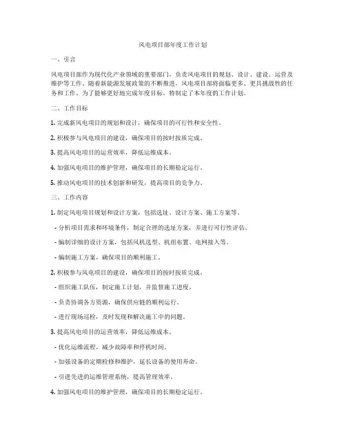 风电项目部年度工作计划