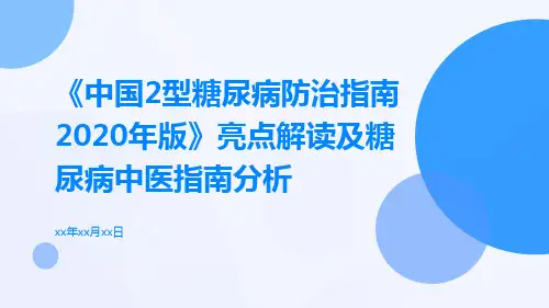 《中国2型糖尿病防治指南2020年版》亮点解读及糖尿病中医指南分析