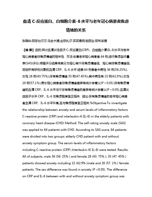 血清C-反应蛋白、白细胞介素-6水平与老年冠心病患者焦虑情绪的关系