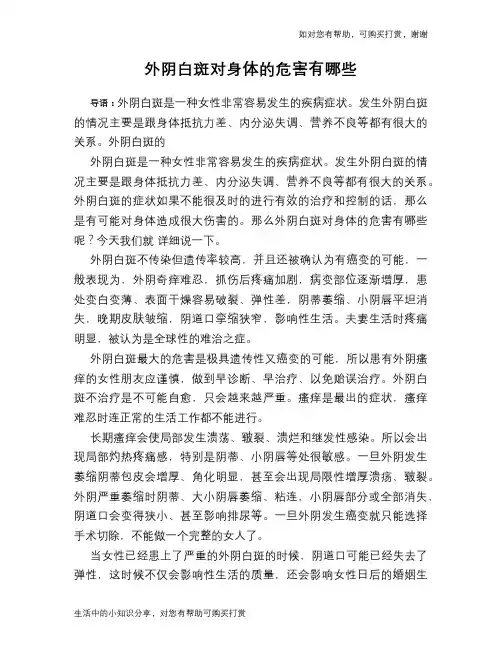 外阴白斑对身体的危害有哪些
