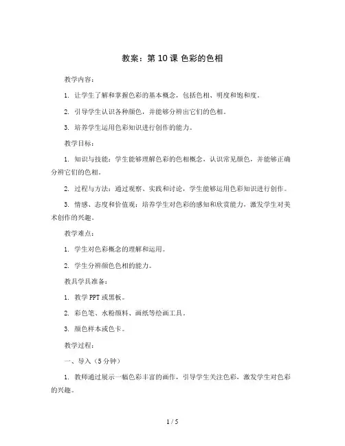 第10课 色彩的色相(教案)2023-2024学年美术五年级上册 