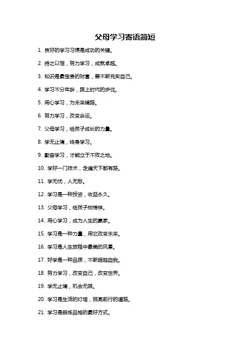 父母学习寄语简短