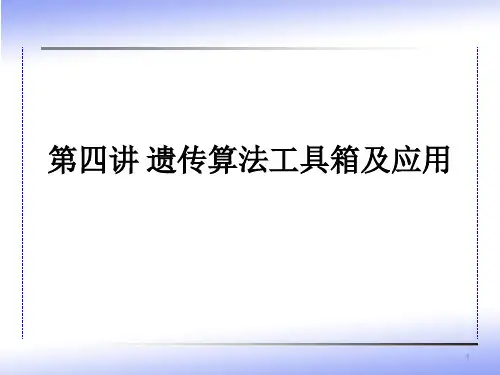 matlab遗传算法工具箱及其应用