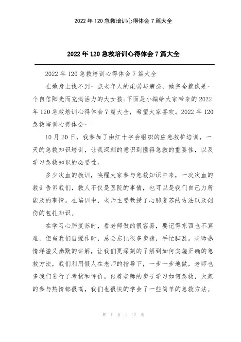 2022年120急救培训心得体会7篇大全