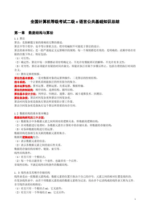 全国计算机等级考试二级c语言公共基础知识总结