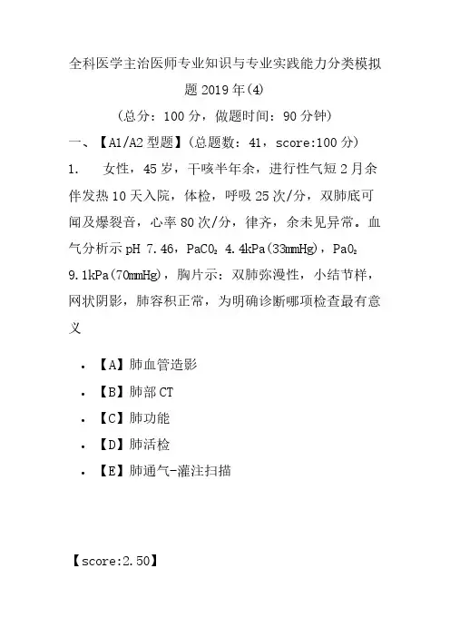 【精品】全科医学主治医师专业知识与专业实践能力分类模拟题2019年(4)