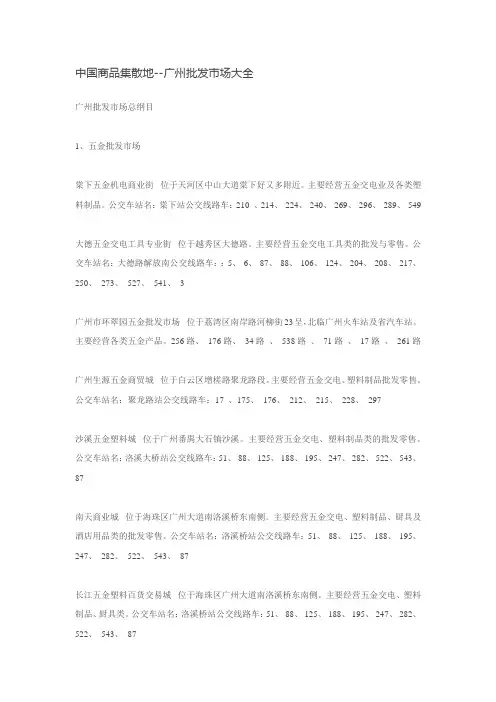 中国商品集散地--广州批发市场大全