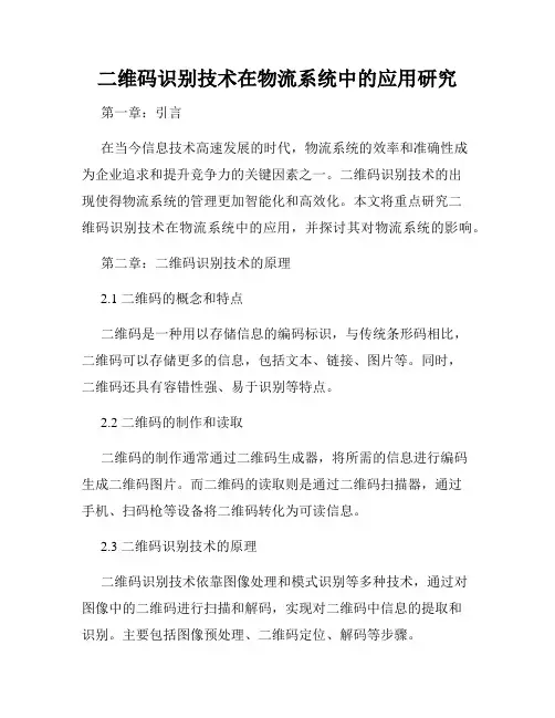 二维码识别技术在物流系统中的应用研究