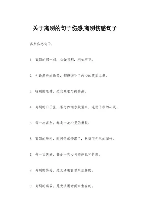 关于离别的句子伤感,离别伤感句子