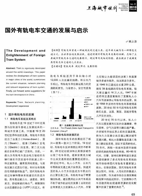 国外有轨电车交通的发展与启示