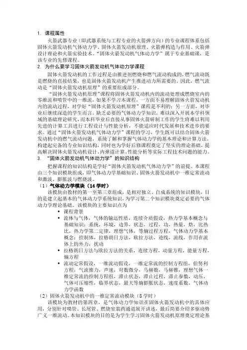 “固体火箭发动机气体动力学”课程  学习指南