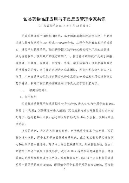 《铂类药物临床应用与不良反应管理专家共识》