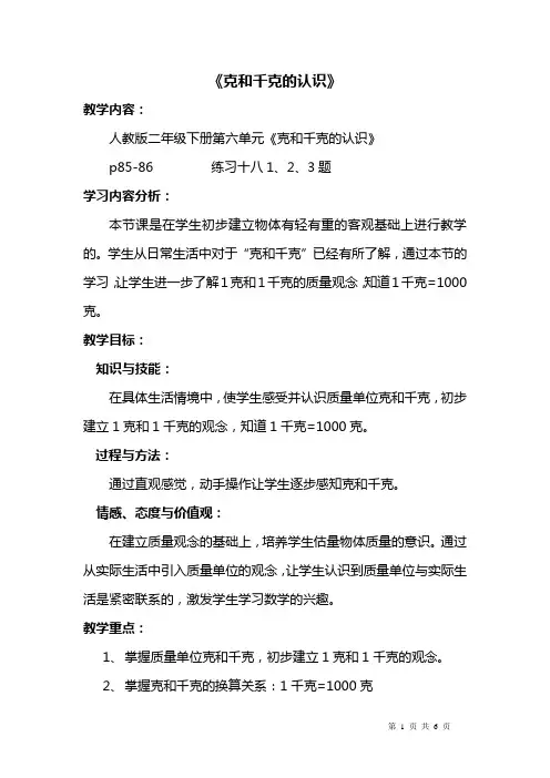 二年级数学下 克和千克的认识(公开课用)课堂实录