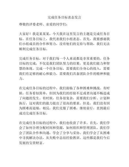 完成任务目标表态发言