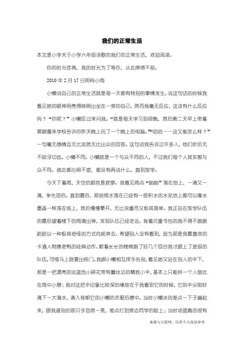 小学六年级诗歌：我们的正常生活