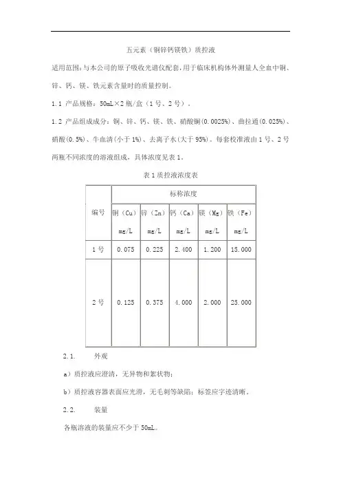 五元素(铜锌钙镁铁)质控液产品技术要求普析
