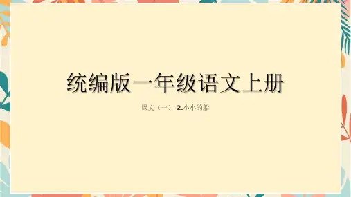 小小的船-ppt课件