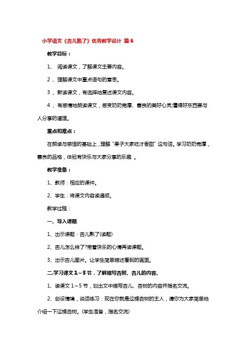 小学语文《杏儿熟了》优秀教学设计2 篇