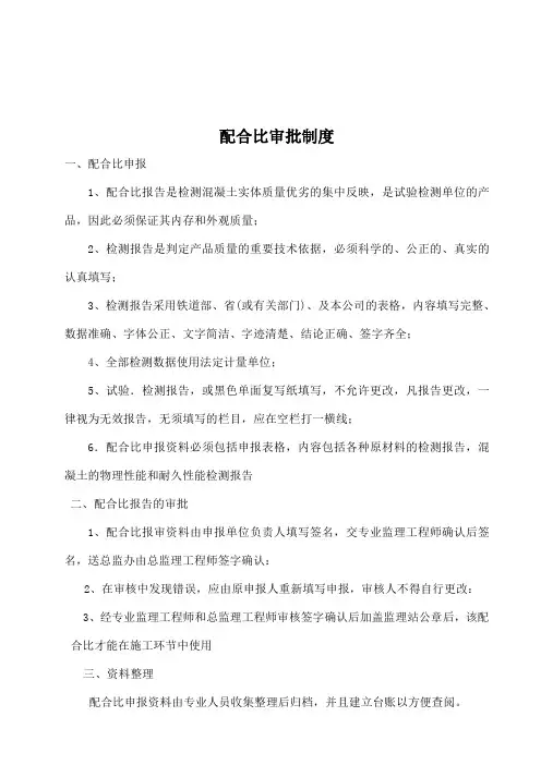 配合比审核制度