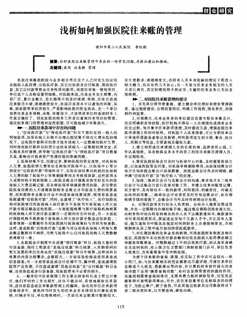 浅析如何加强医院往来账的管理