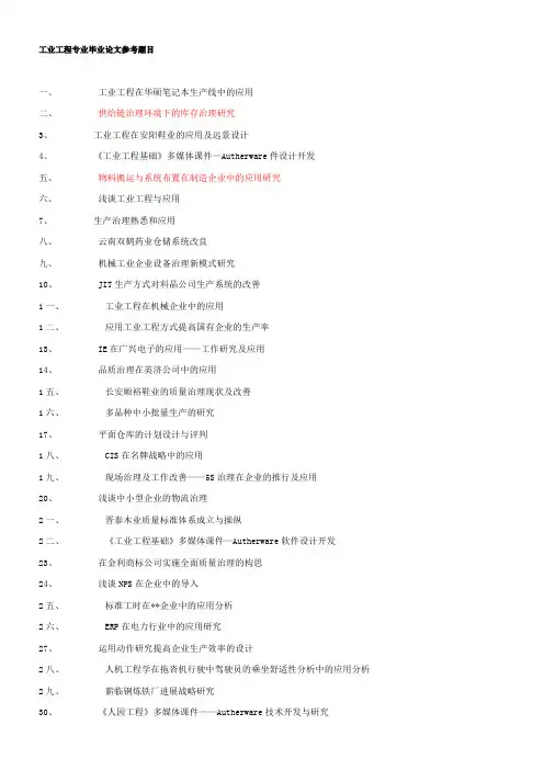 工业工程论文题目参考