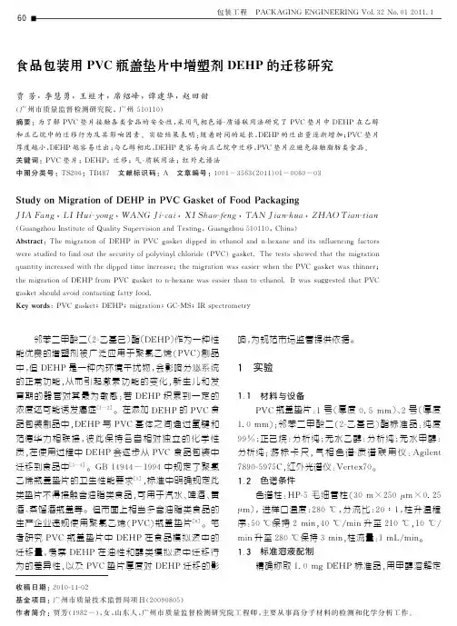 食品包装用PVC瓶盖垫片中增塑剂DEHP的迁移研究 - 包装工程