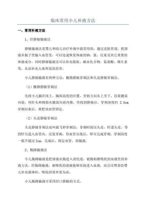 临床常用小儿补液方法