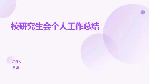 校研究生会个人工作总结